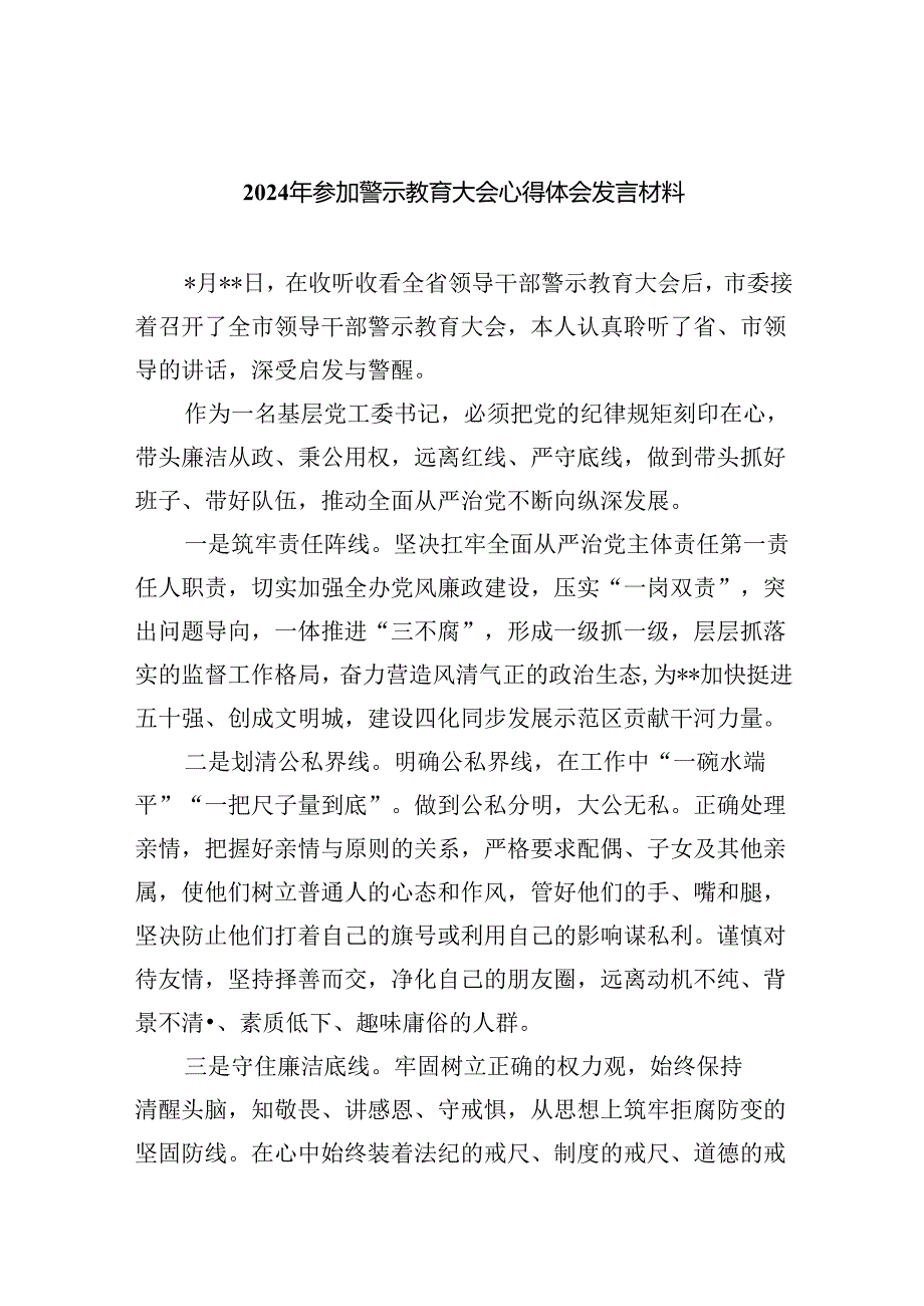 (六篇)2024年参加警示教育大会心得体会发言材料优选.docx_第1页