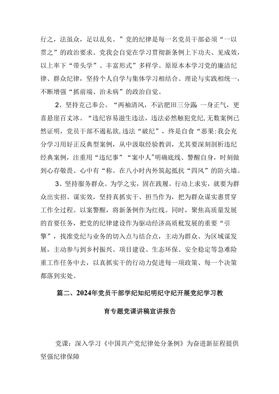 2024党纪学习教育专题党课研讨讲稿【10篇】.docx_第3页