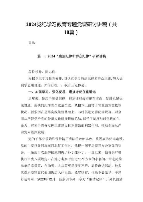 2024党纪学习教育专题党课研讨讲稿【10篇】.docx