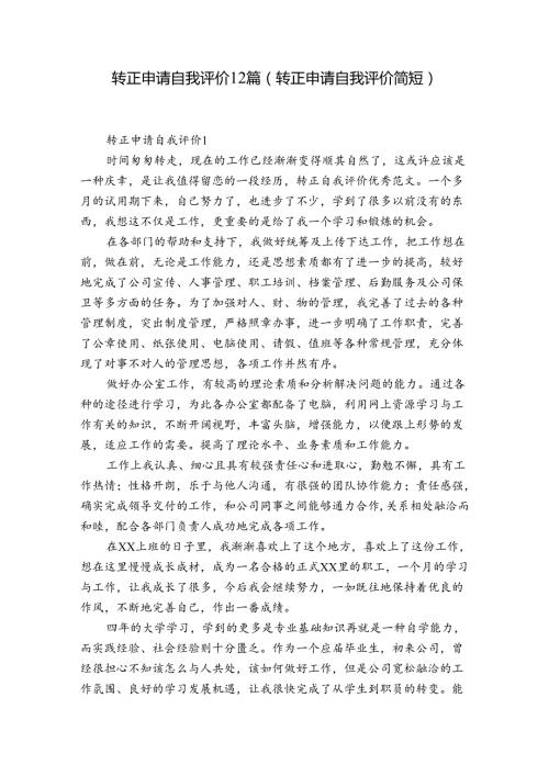 转正申请自我评价12篇(转正申请自我评价简短).docx