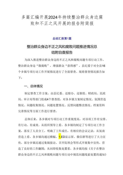 多篇汇编开展2024年持续整治群众身边腐败和不正之风开展的报告附简报.docx