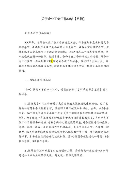 关于企业工会工作总结【八篇】.docx