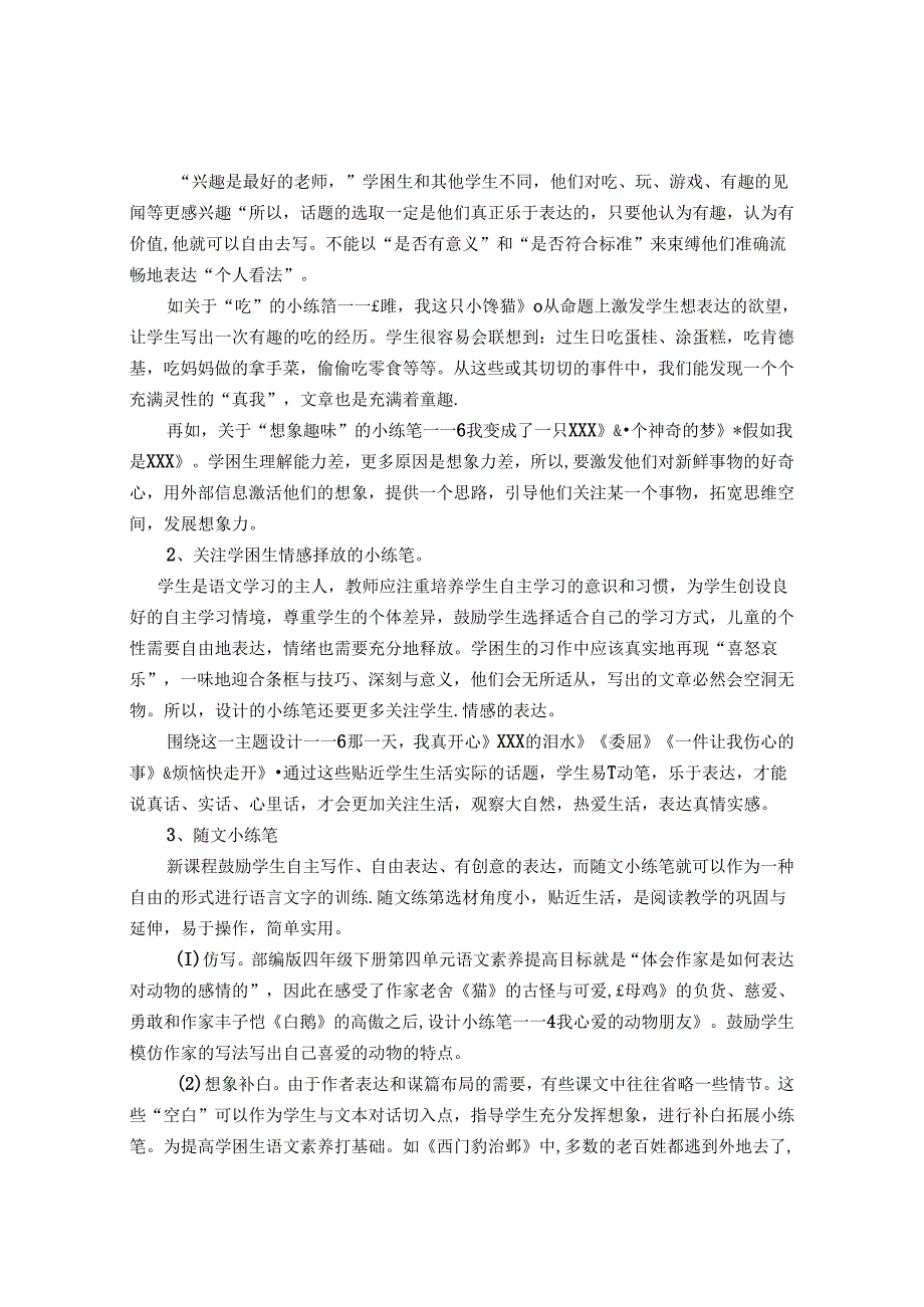 巧用小练笔让学困生对写作不再困惑 论文.docx_第2页