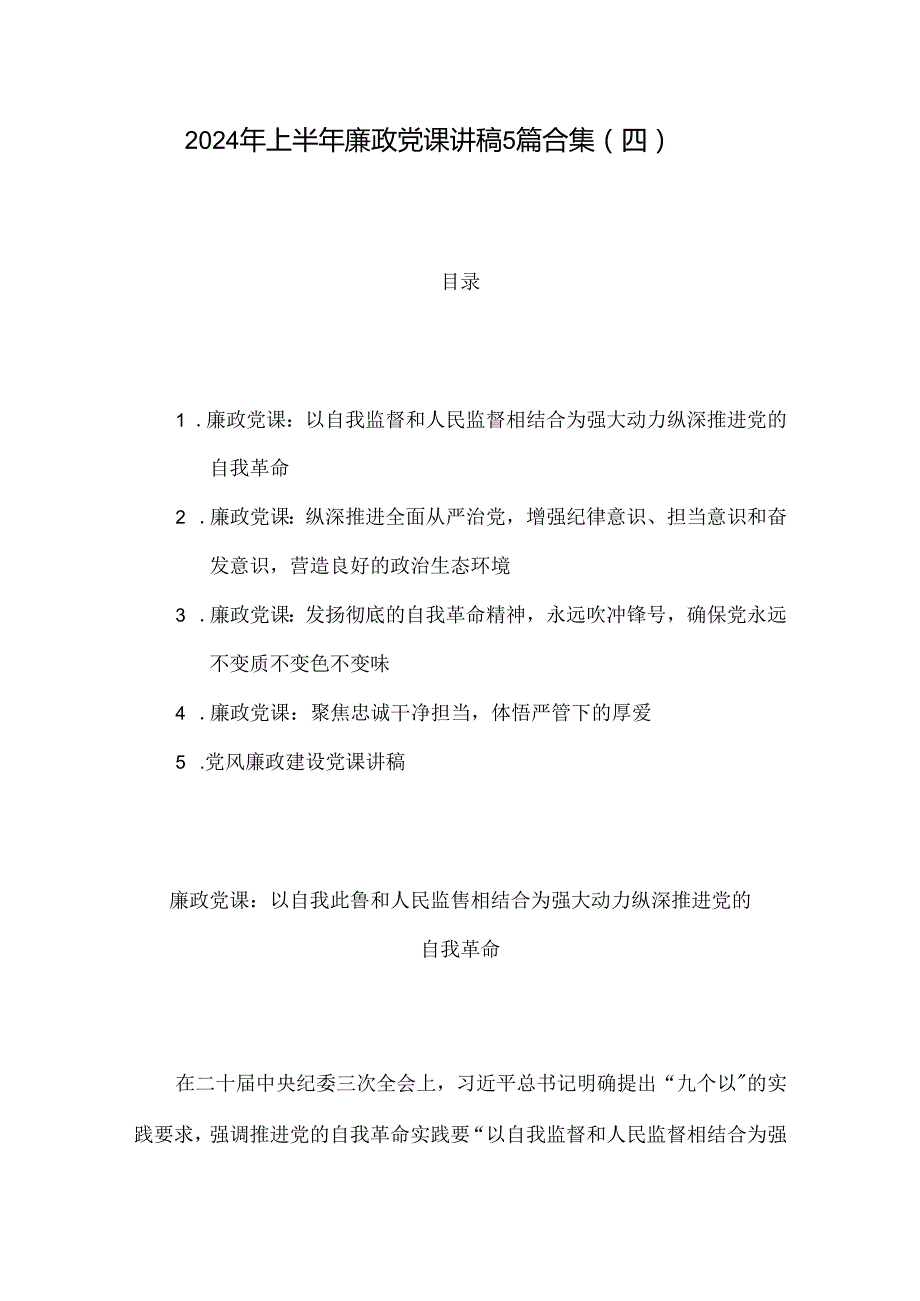 2024年上半年廉政党课讲稿5篇合集（四）.docx_第1页