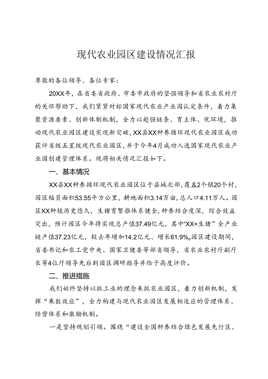 现代农业园区情况汇报.docx_第1页