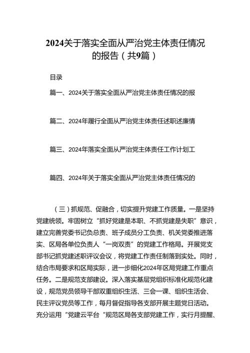 关于落实全面从严治党主体责任情况的报告范文九篇供参考.docx