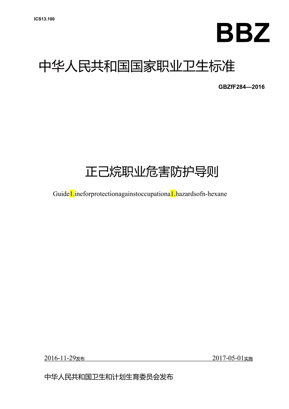 正己烷职业危害防护导则.docx_第1页