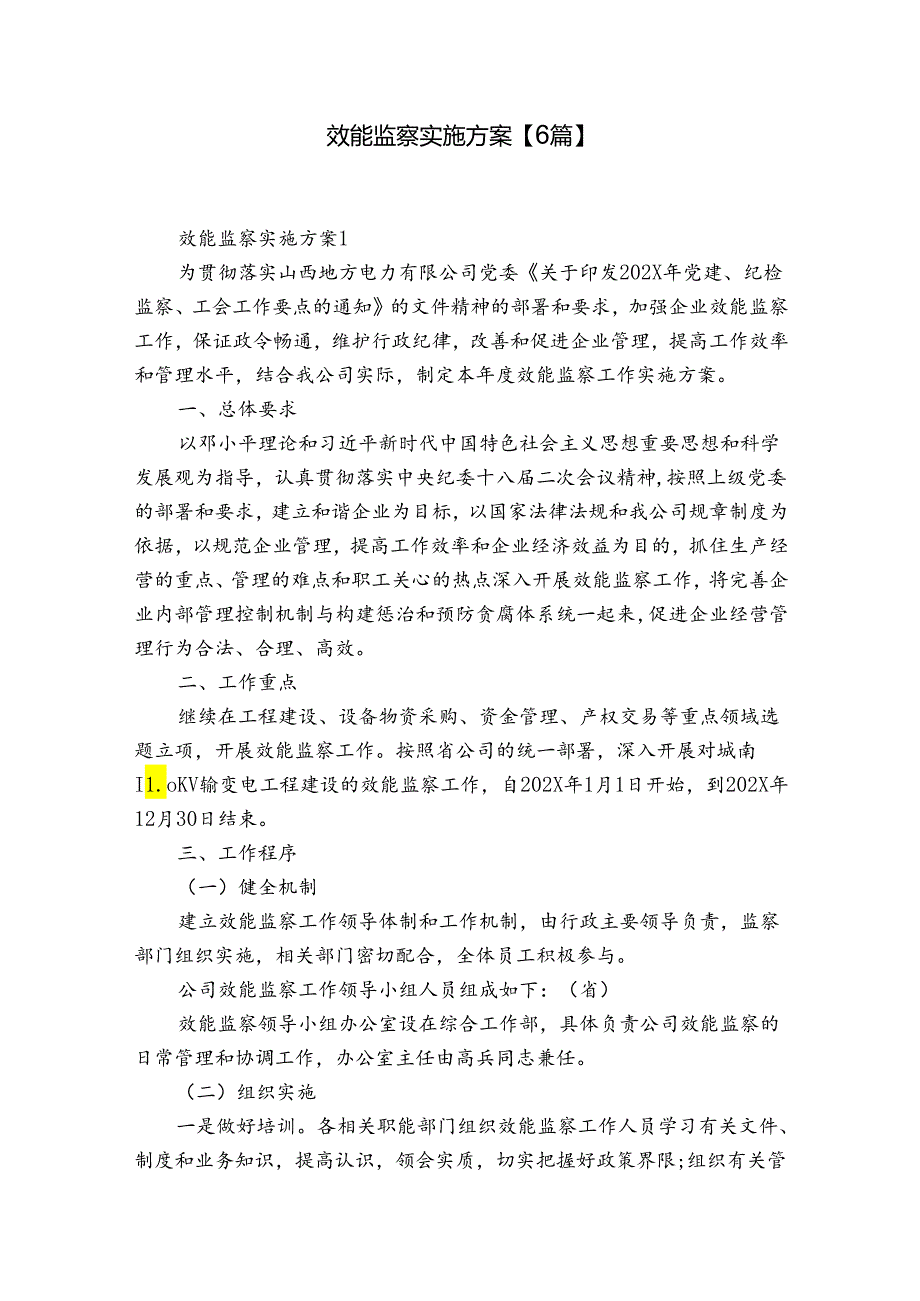 效能监察实施方案【6篇】.docx_第1页