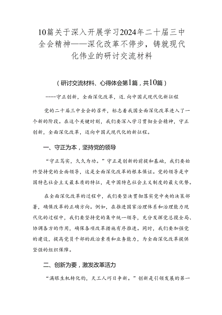 10篇关于深入开展学习2024年二十三中全会精神——深化改革不停步铸就现代化伟业的研讨交流材料.docx_第1页