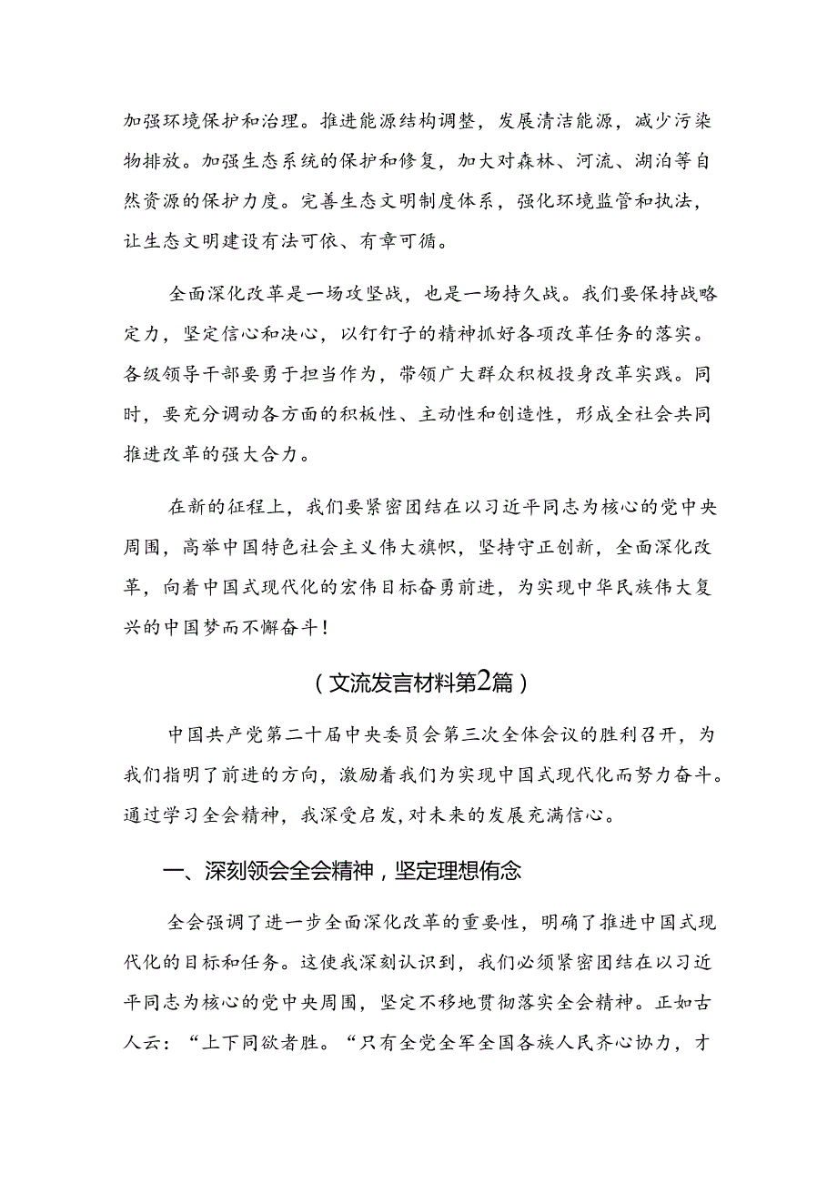 10篇关于深入开展学习2024年二十三中全会精神——深化改革不停步铸就现代化伟业的研讨交流材料.docx_第3页