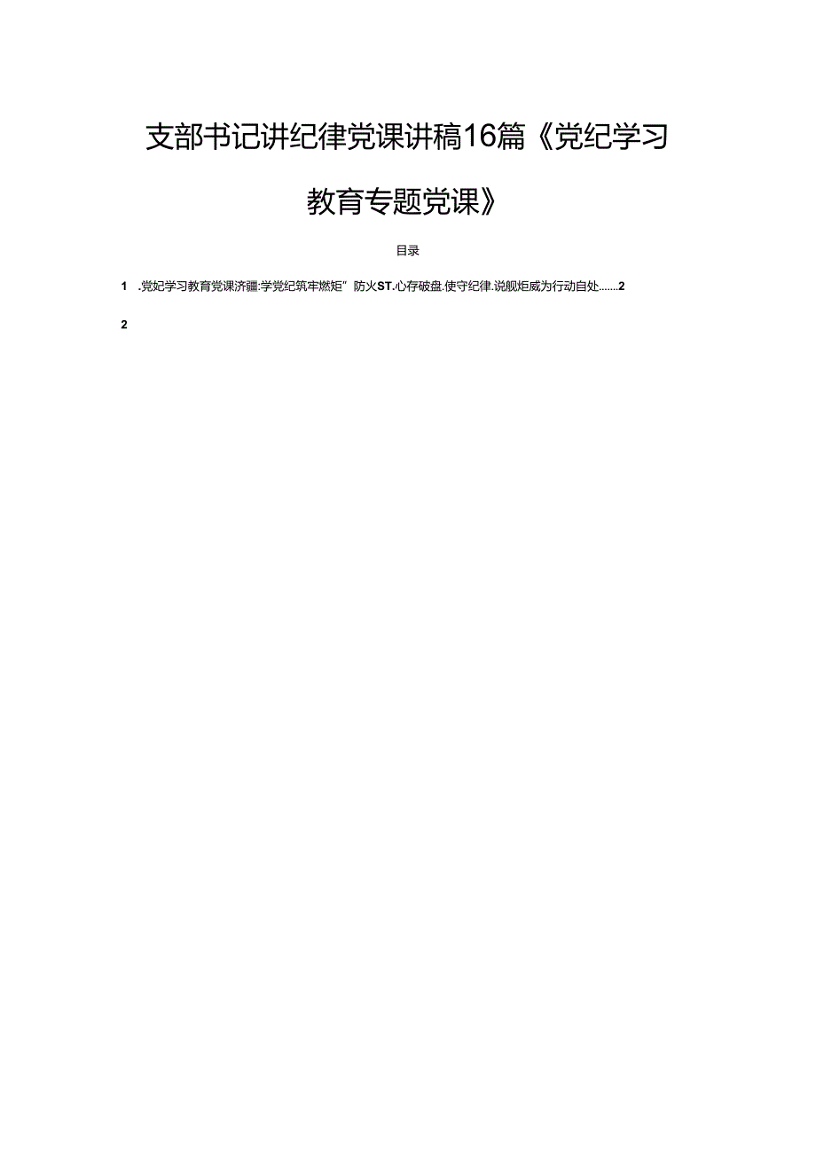 支部书记讲纪律党课讲稿16篇《党纪学习教育专题党课》.docx_第1页