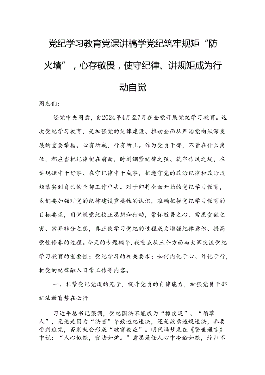 支部书记讲纪律党课讲稿16篇《党纪学习教育专题党课》.docx_第2页