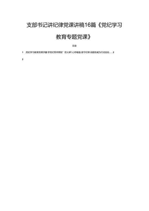 支部书记讲纪律党课讲稿16篇《党纪学习教育专题党课》.docx