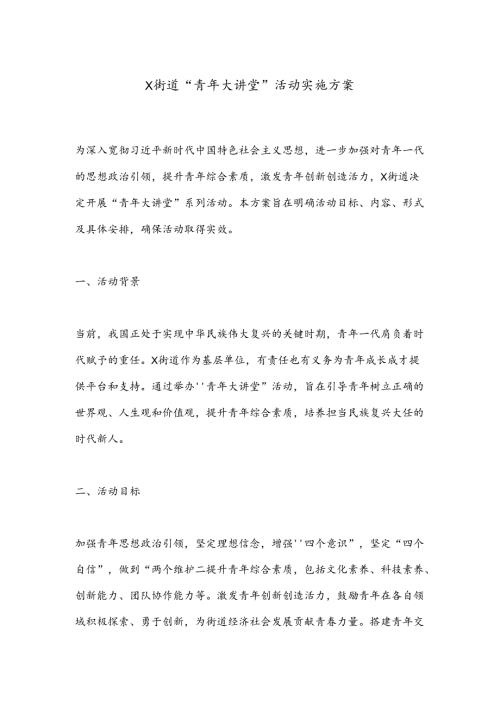 X街道“青年大讲堂”活动实施方案.docx