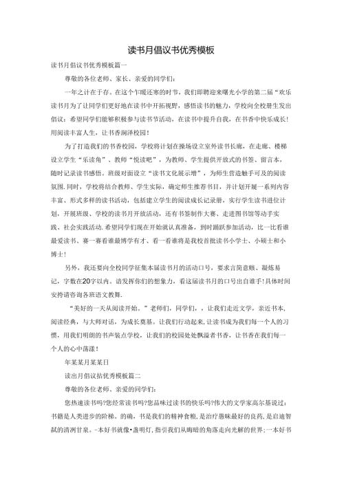 读书月倡议书优秀模板.docx