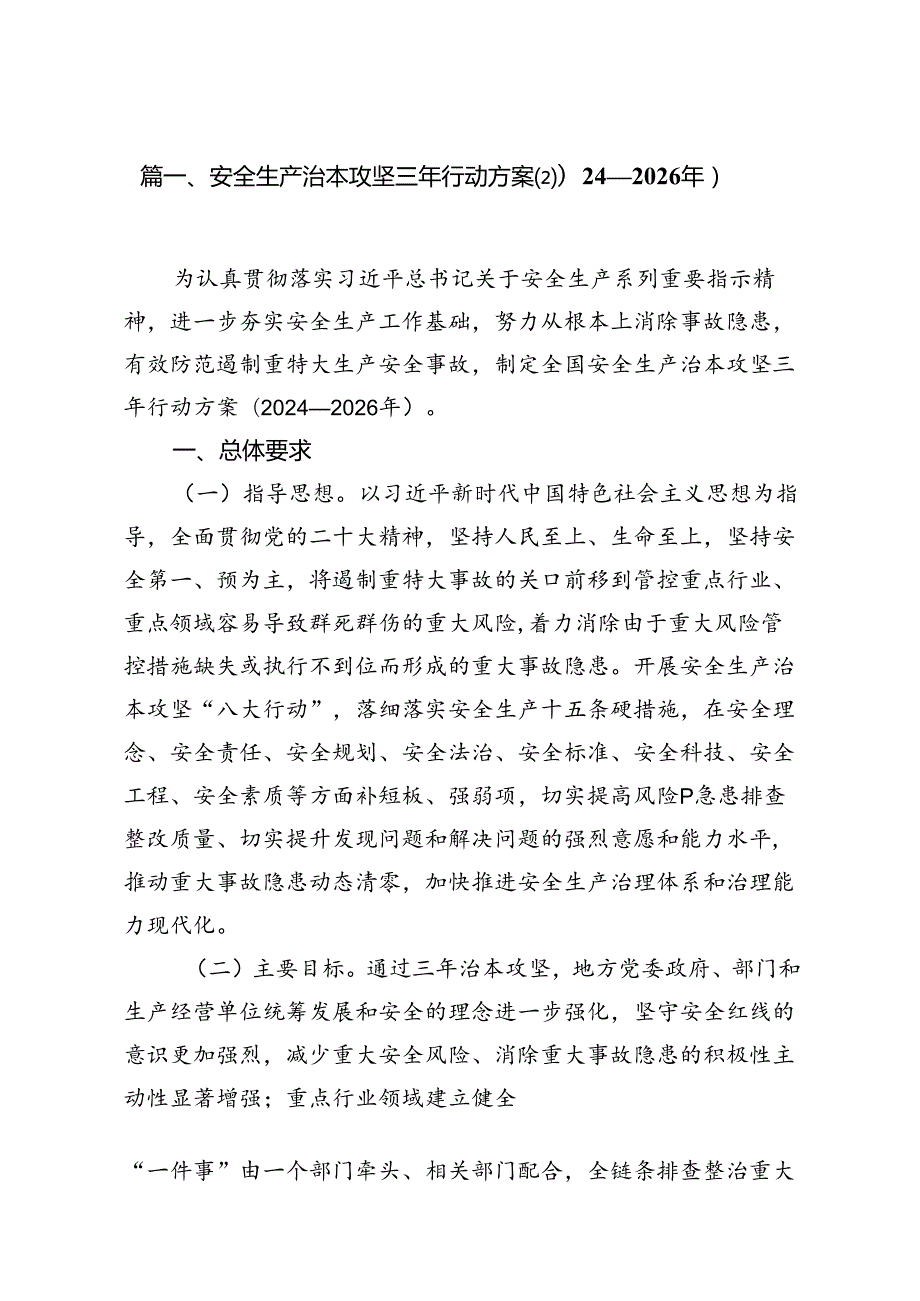 安全生产治本攻坚三年行动方案(20242026年)(16篇集合).docx_第2页