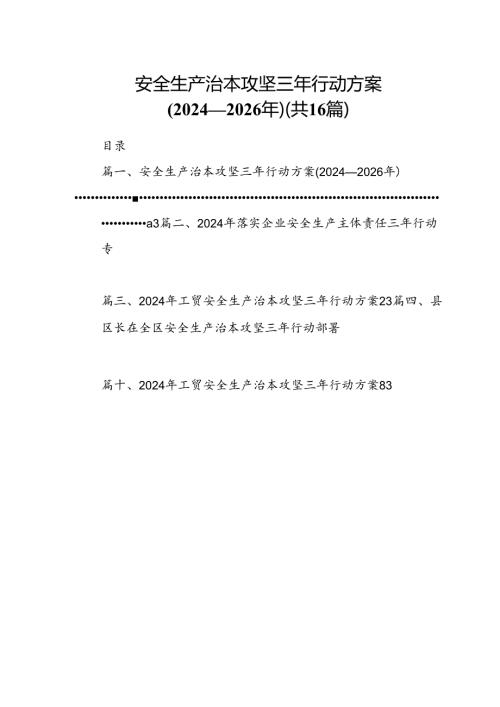 安全生产治本攻坚三年行动方案(20242026年)(16篇集合).docx
