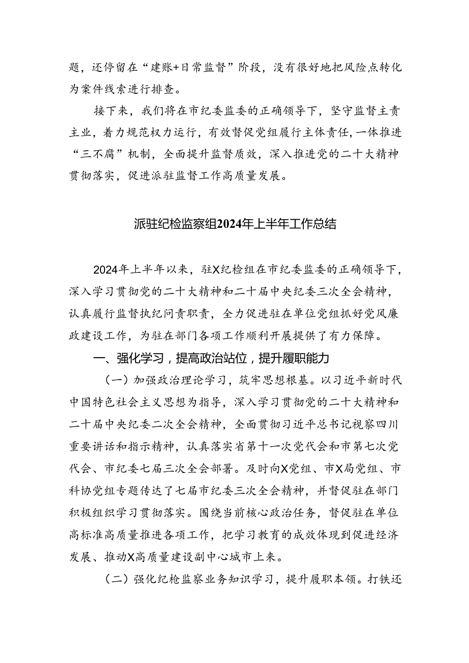 (六篇)派驻纪检监察组2024年上半年工作总结集合.docx_第1页