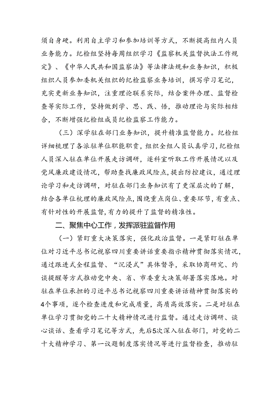 (六篇)派驻纪检监察组2024年上半年工作总结集合.docx_第2页