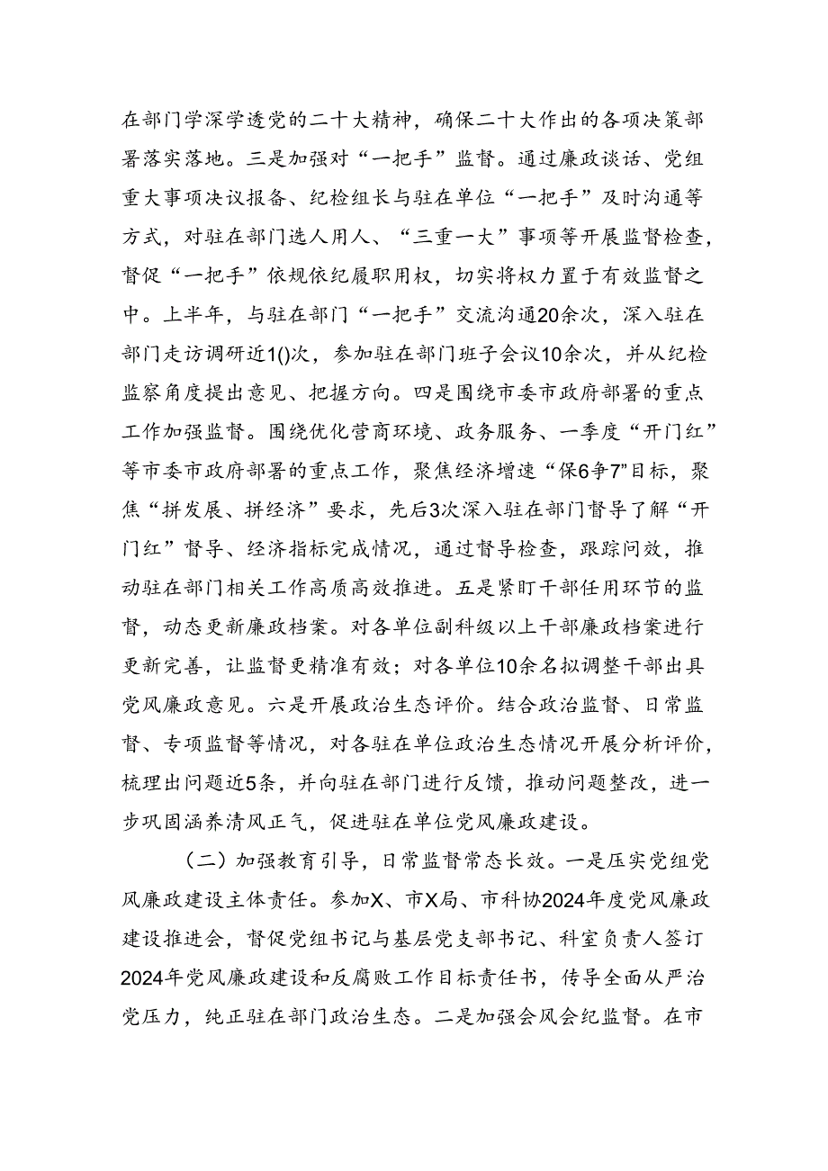 (六篇)派驻纪检监察组2024年上半年工作总结集合.docx_第3页