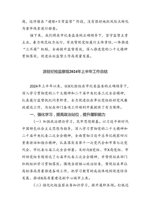 (六篇)派驻纪检监察组2024年上半年工作总结集合.docx