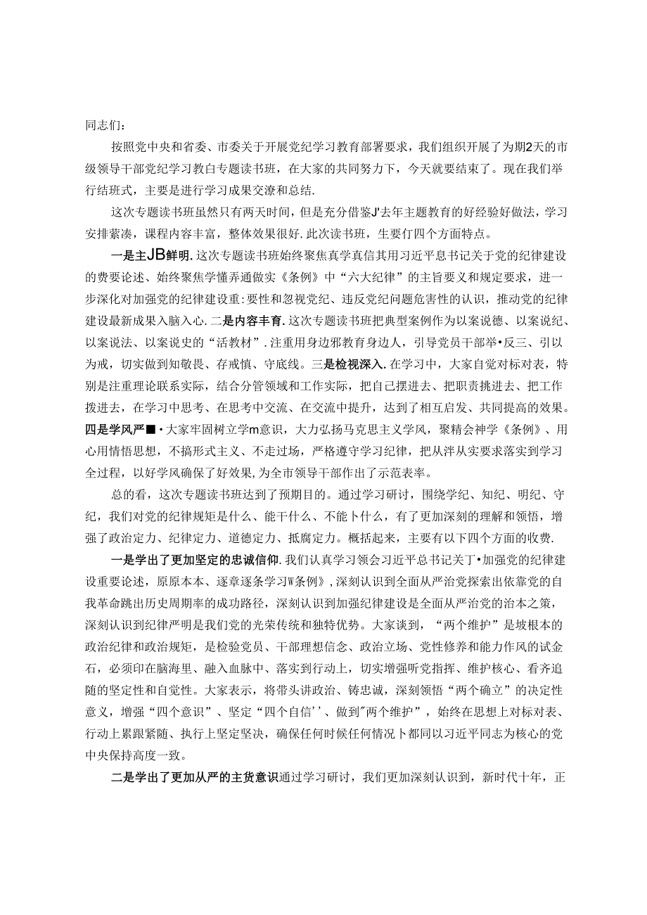 市委书记在党纪学习教育读书班结业式上的讲话.docx_第1页