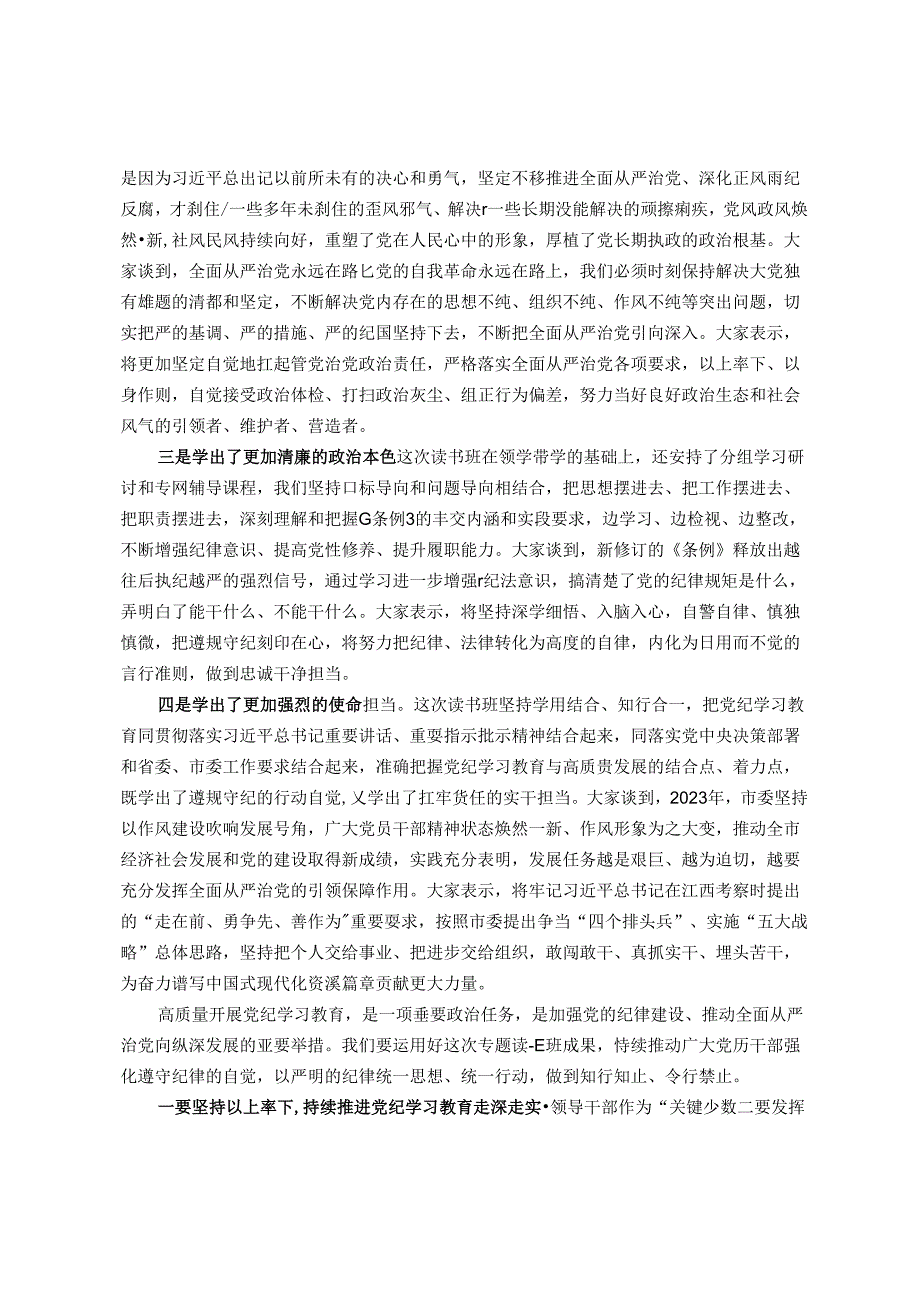 市委书记在党纪学习教育读书班结业式上的讲话.docx_第2页
