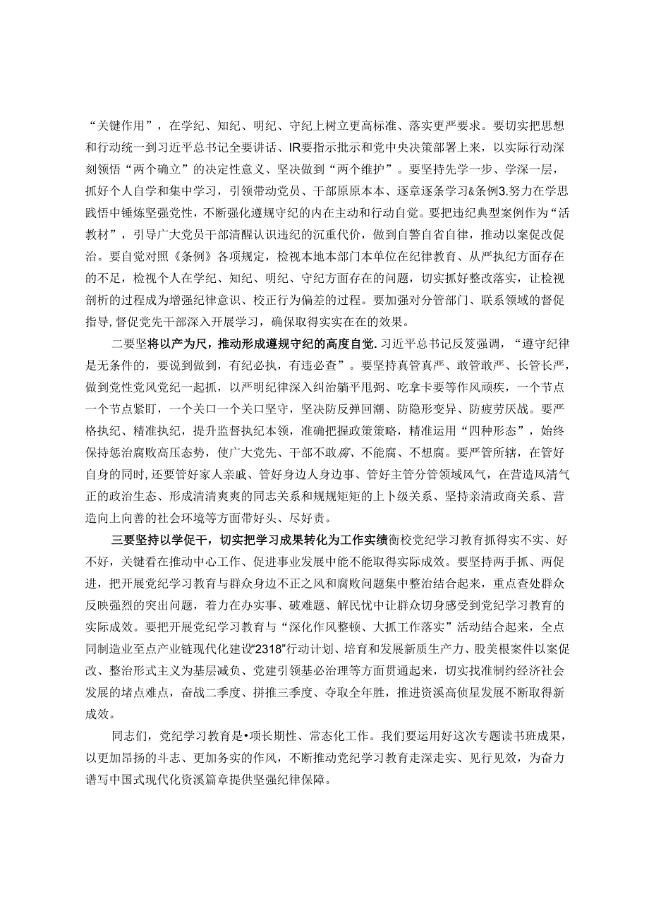 市委书记在党纪学习教育读书班结业式上的讲话.docx_第3页