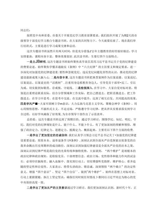市委书记在党纪学习教育读书班结业式上的讲话.docx