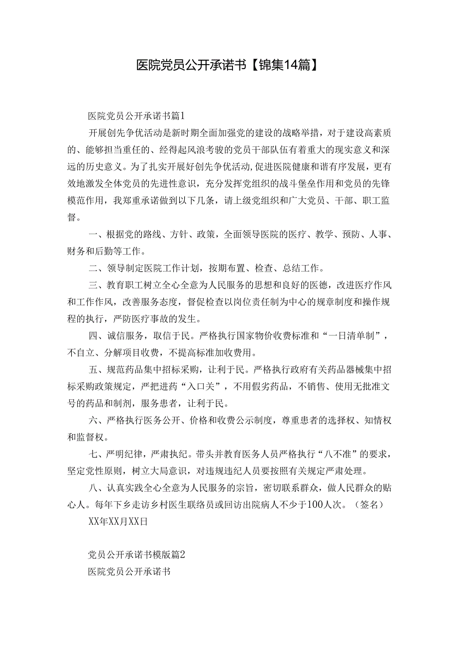 医院党员公开承诺书【锦集14篇】.docx_第1页