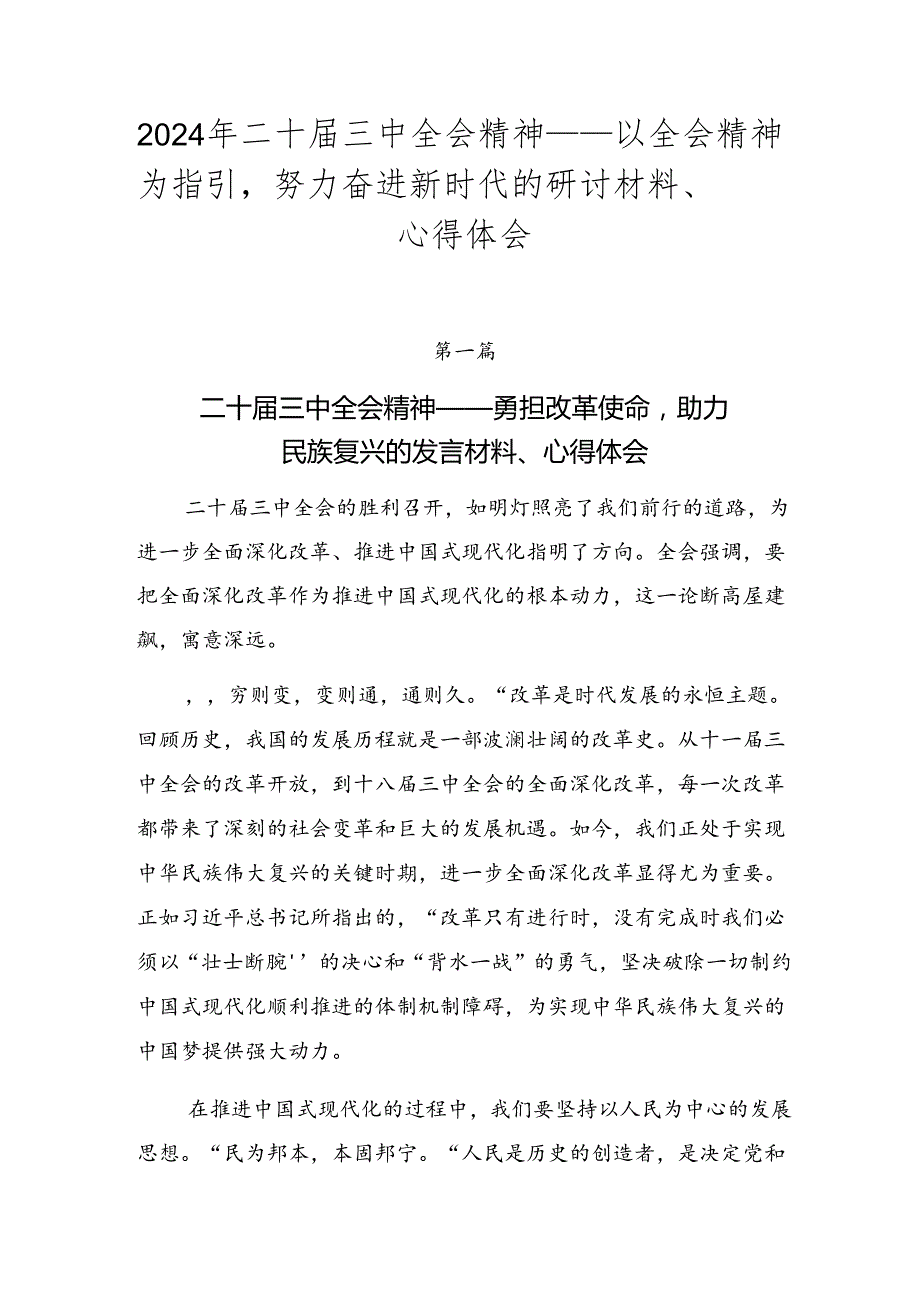 2024年二十三中全会精神——以全会精神为指引努力奋进新时代的研讨材料、心得体会.docx_第1页