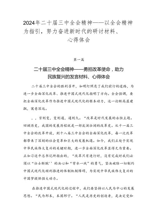2024年二十三中全会精神——以全会精神为指引努力奋进新时代的研讨材料、心得体会.docx