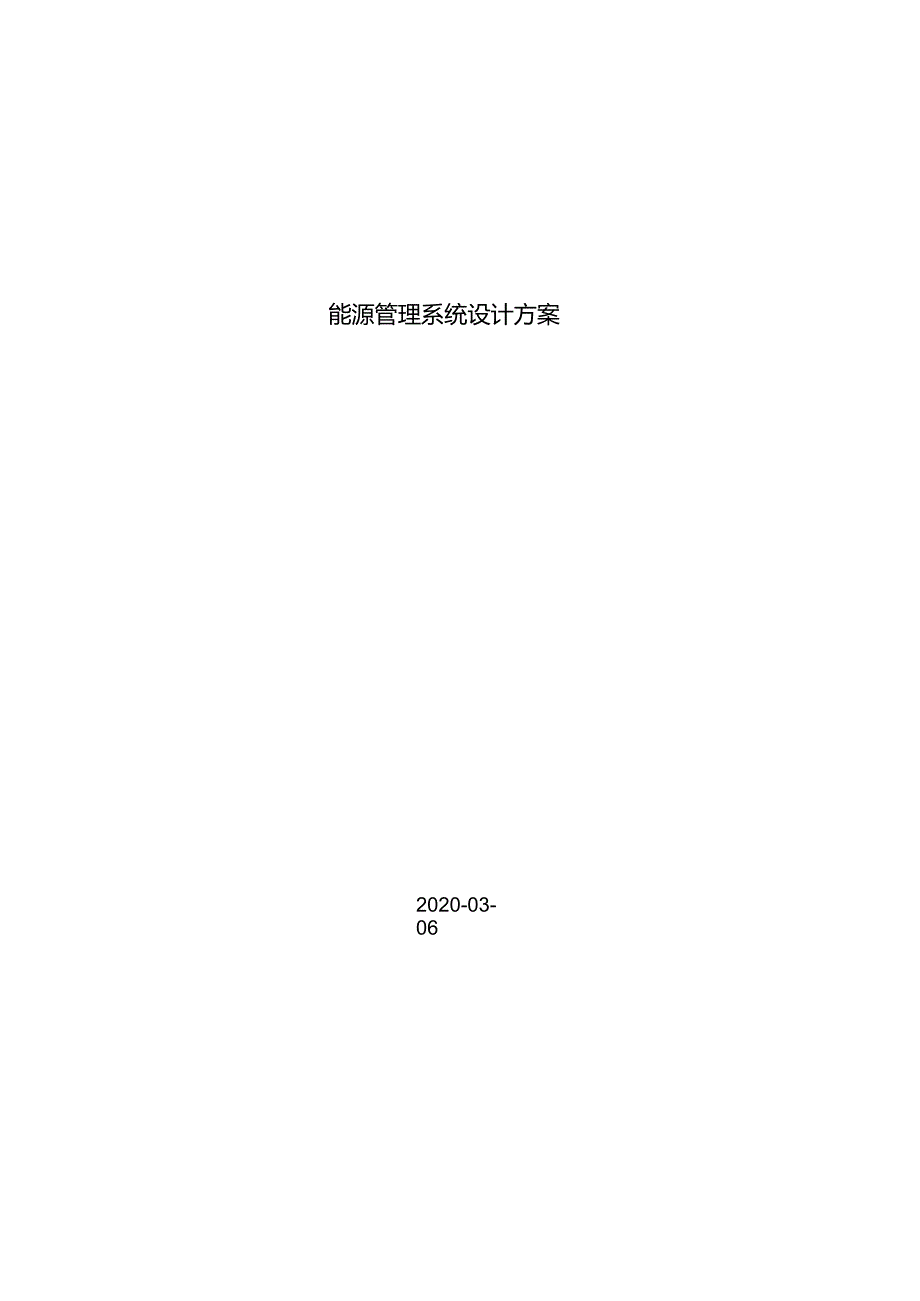 hysine能源管理系统技术方案.docx_第1页
