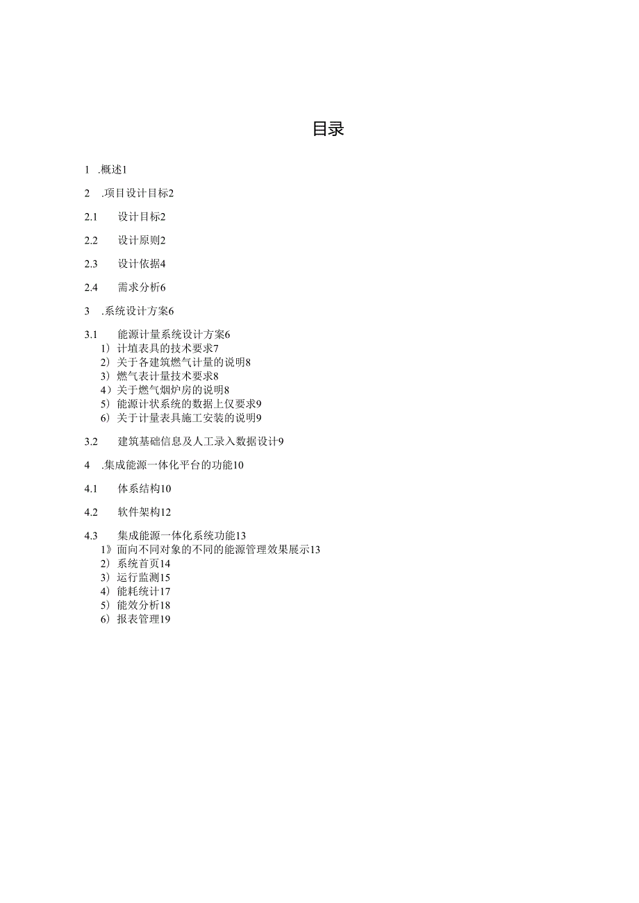 hysine能源管理系统技术方案.docx_第2页