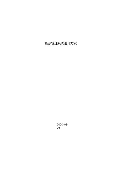 hysine能源管理系统技术方案.docx