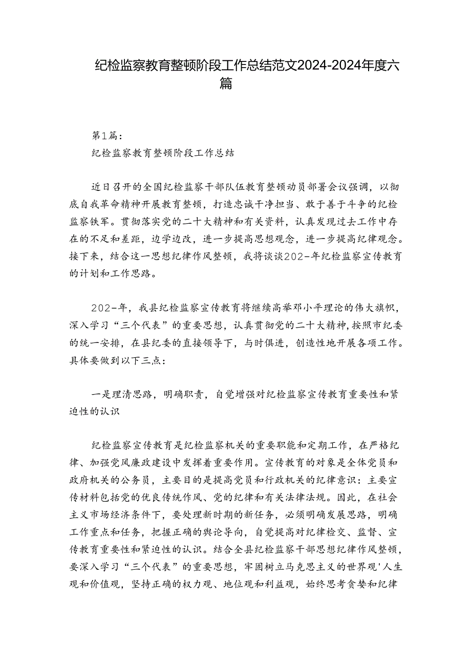 纪检监察教育整顿阶段工作总结范文20242024六篇.docx_第1页