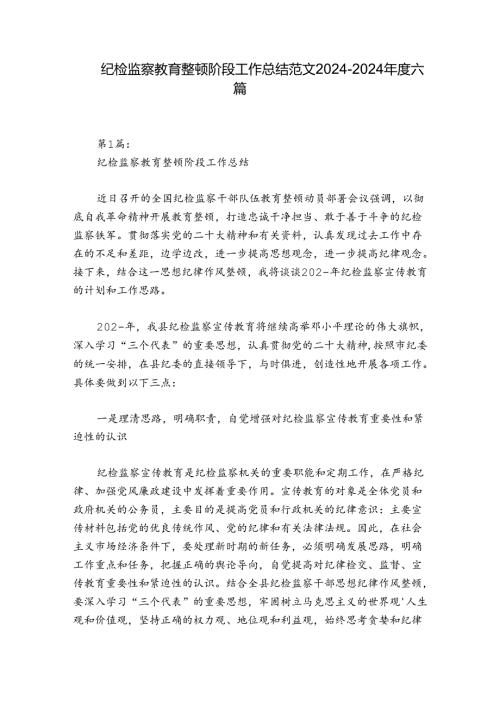 纪检监察教育整顿阶段工作总结范文20242024六篇.docx