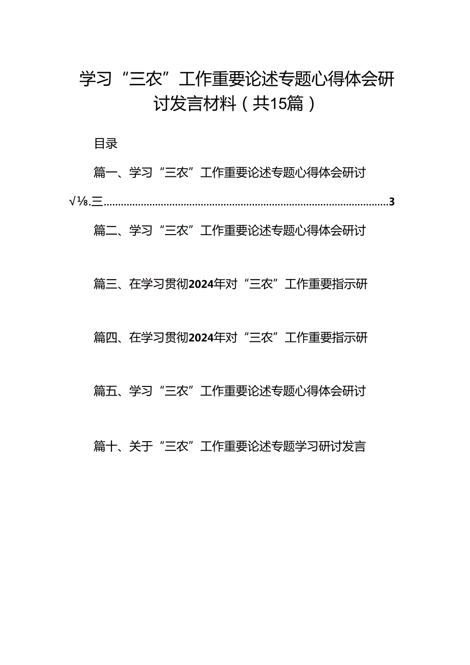 学习“三农”工作重要论述专题心得体会研讨发言材料范文15篇（详细版）.docx_第1页
