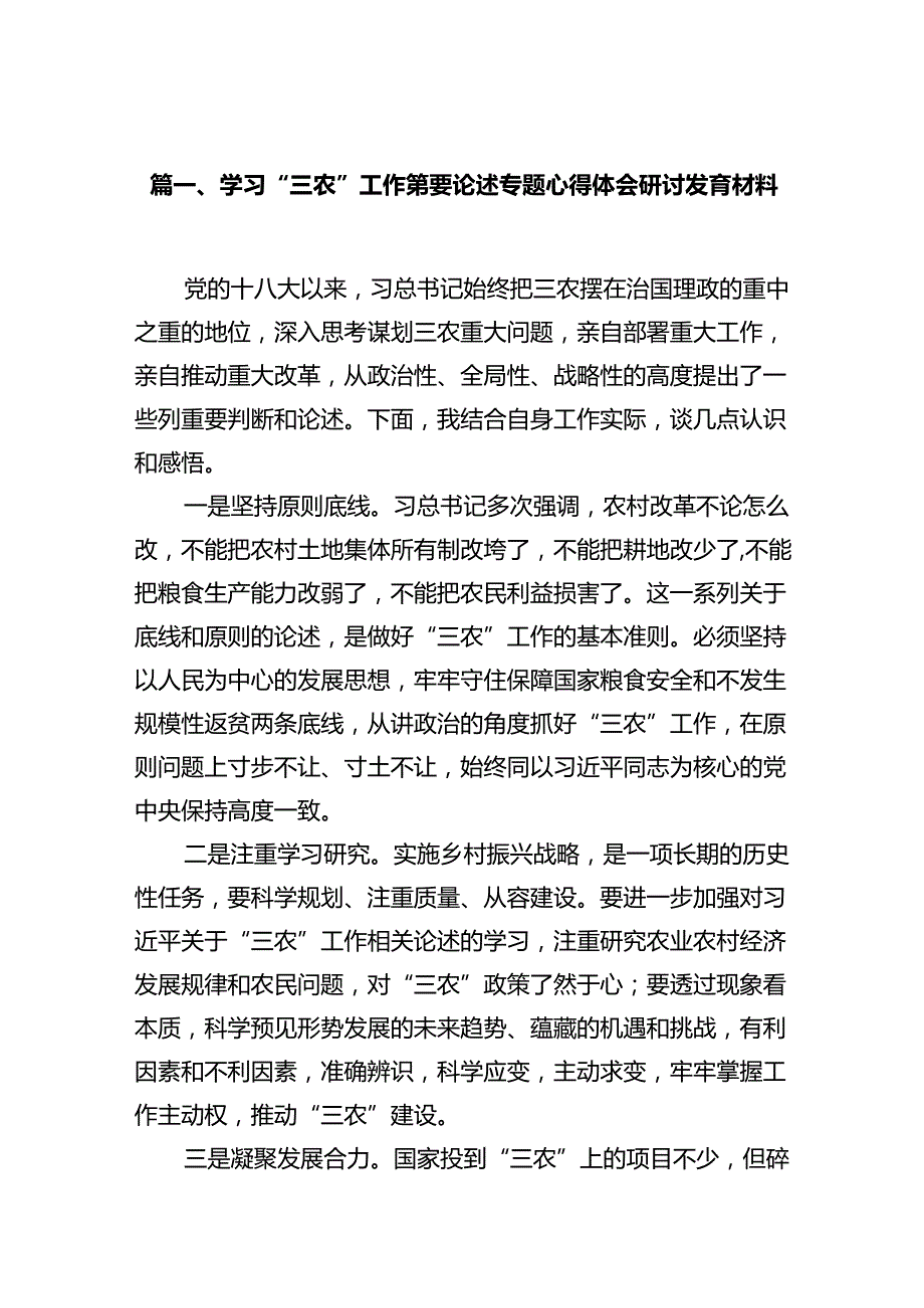 学习“三农”工作重要论述专题心得体会研讨发言材料范文15篇（详细版）.docx_第2页