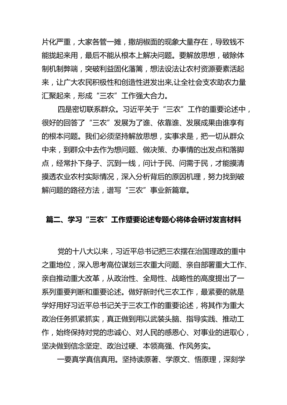 学习“三农”工作重要论述专题心得体会研讨发言材料范文15篇（详细版）.docx_第3页