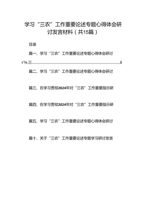 学习“三农”工作重要论述专题心得体会研讨发言材料范文15篇（详细版）.docx