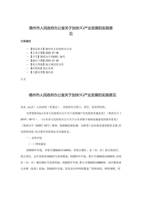 德州市人民政府办公室关于加快5G产业发展的实施意见.docx