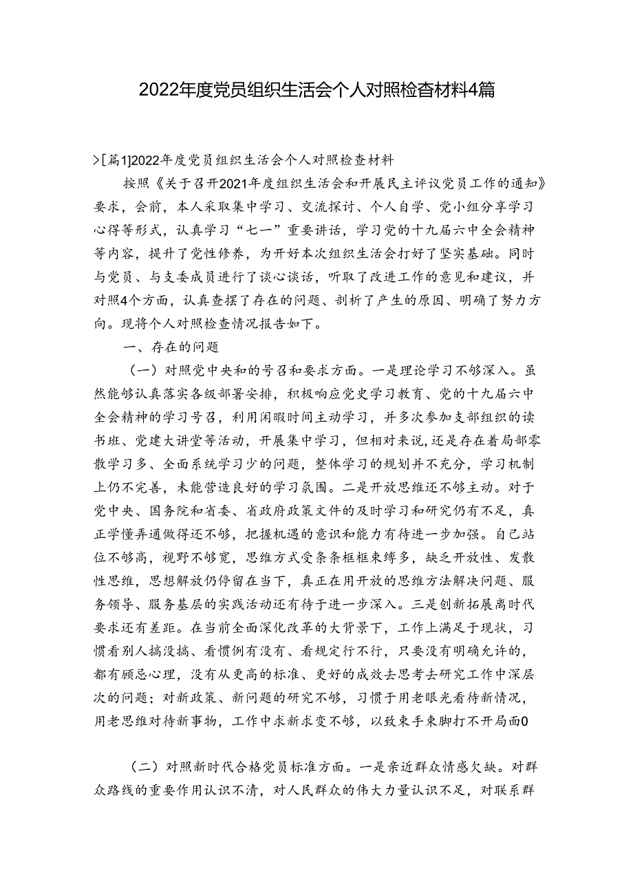 2022党员组织生活会个人对照检查材料4篇.docx_第1页