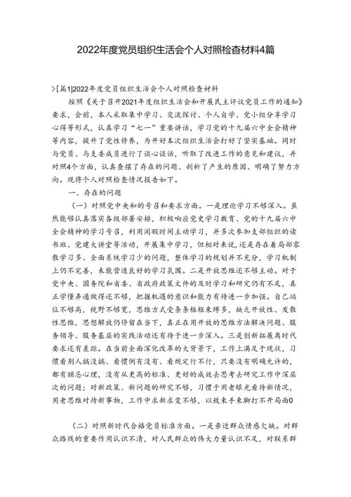 2022党员组织生活会个人对照检查材料4篇.docx