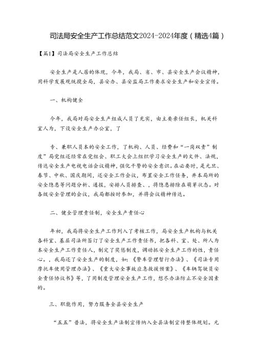 司法局安全生产工作总结范文20242024(精选4篇).docx
