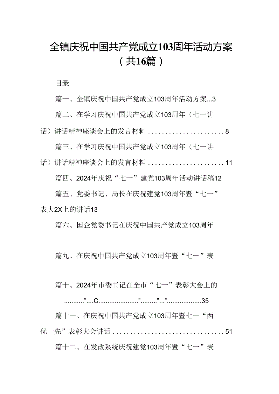全镇庆祝中国共产党成立103周年活动方案16篇（详细版）.docx_第1页