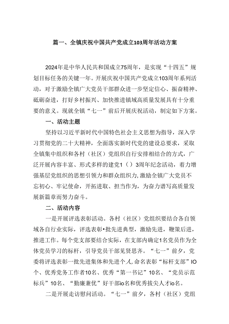 全镇庆祝中国共产党成立103周年活动方案16篇（详细版）.docx_第3页