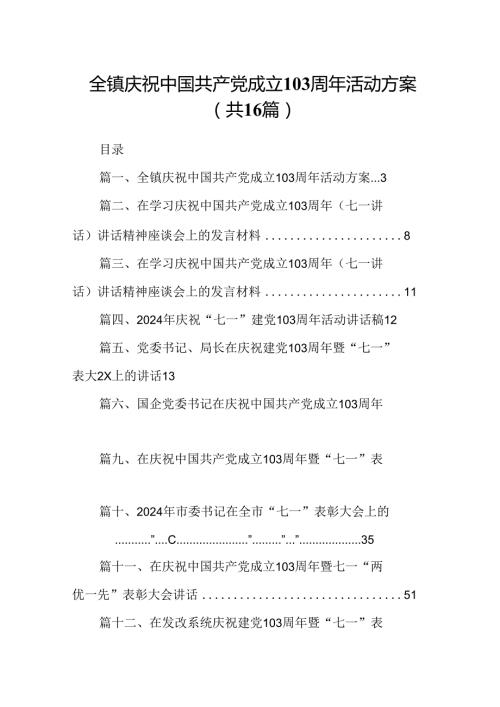 全镇庆祝中国共产党成立103周年活动方案16篇（详细版）.docx