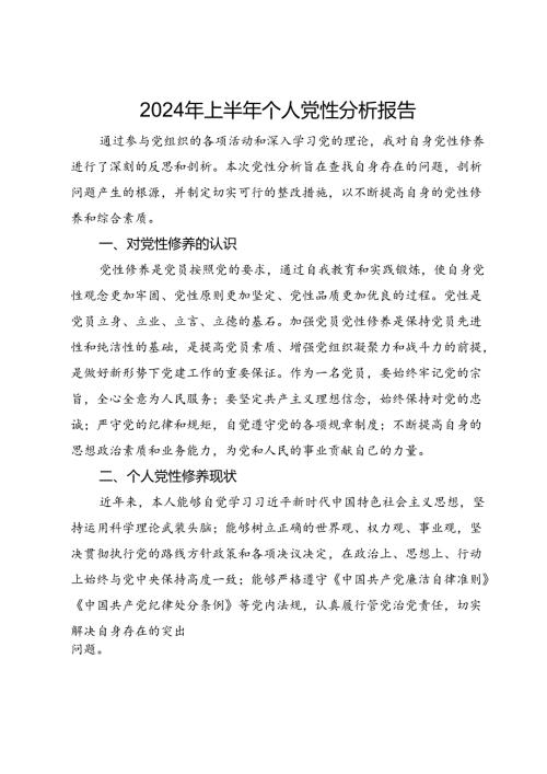 2024年上半年个人党性分析报告(1).docx
