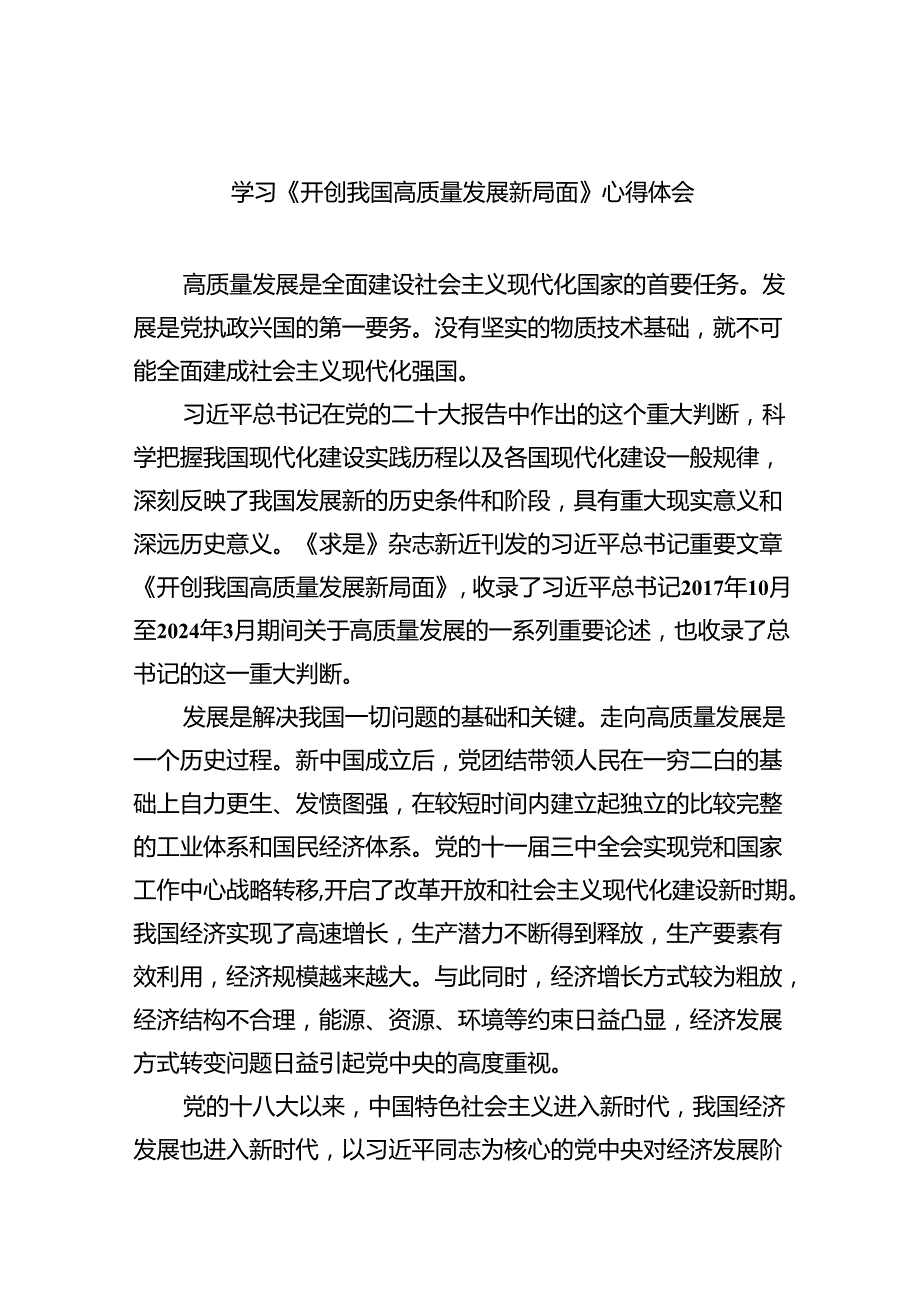 学习《开创我国高质量发展新局面》心得体会8篇（详细版）.docx_第1页